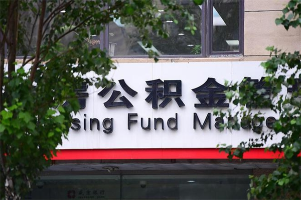 顺德换工作公积金断交有什么影响（换工作住房公积金断交有什么影响）