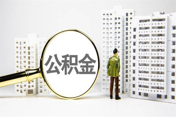 顺德离职后能立刻取公积金吗（离职可以立马提取公积金吗）