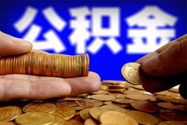 顺德名下有房如何提取公积金（名下有房提取公积金的流程）
