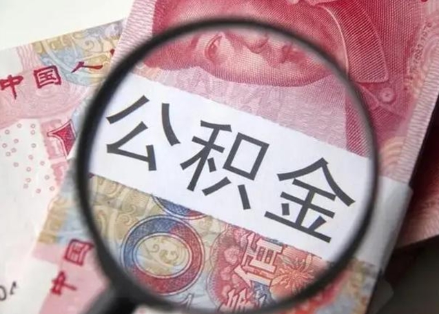 顺德下一份工作没有公积金怎么办（新工作没有公积金 公积金账户怎么办）