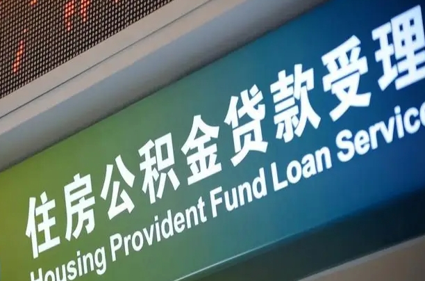 顺德公积金几天可以取出来（住房公积金多久能取出）